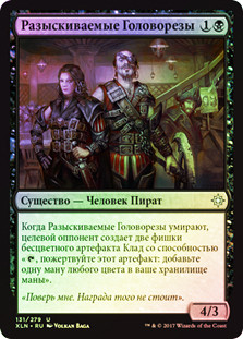 Wanted Scoundrels
Ixalan (Foil) - Russian
Single
Magic The Gathering