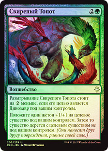 Savage Stomp
Ixalan (Foil) - Russian
Single
Magic The Gathering