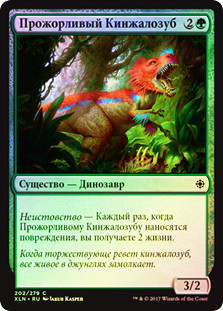 Ravenous Daggertooth
Ixalan (Foil) - Russian
Single
Magic The Gathering