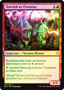 Otepec Huntmaster
Ixalan (Foil) - Russian
Single
Magic The Gathering