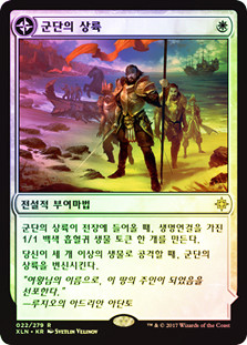 Legion's Landing // Adanto, the First Fort
Ixalan - Korean
Single
Magic The Gathering