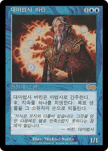 Barrin, Master Wizard
Urza's Saga - Korean
Single
Magic The Gathering