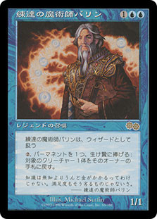 Barrin, Master Wizard
Urza's Saga - Japanese
Single
Magic The Gathering