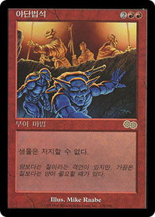 Bedlam
Urza's Saga - Korean
Single
Magic The Gathering