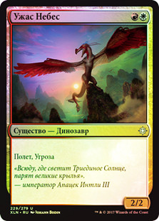 Sky Terror
Ixalan (Foil) - Russian
Single
Magic The Gathering