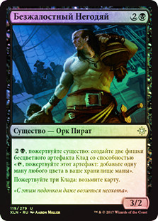 Ruthless Knave
Ixalan (Foil) - Russian
Single
Magic The Gathering