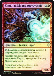 Lightning-Rig Crew
Ixalan (Foil) - Russian
Single
Magic The Gathering