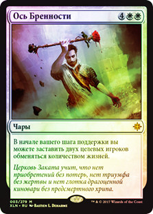 Axis of Mortality
Ixalan (Foil) - Russian
Single
Magic The Gathering