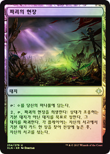 Field of Ruin
Ixalan (Foil) - Korean
Single
Magic The Gathering