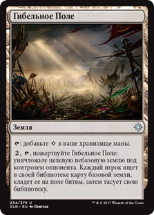 Field of Ruin
Ixalan - Russian
Single
Magic The Gathering