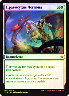 Legion's Judgment
Ixalan (Foil) - Russian
Single
Magic The Gathering