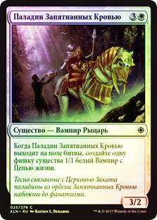 Paladin of the Bloodstained
Ixalan (Foil) - Russian
Single
Magic The Gathering