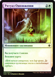 Ritual of Rejuvenation
Ixalan (Foil) - Russian
Single
Magic The Gathering