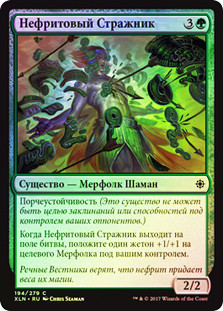 Jade Guardian
Ixalan (Foil) - Russian
Single
Magic The Gathering