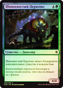 Spike-Tailed Ceratops
Ixalan (Foil) - Russian
Single
Magic The Gathering
