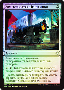 Elaborate Firecannon
Ixalan (Foil) - Russian
Single
Magic The Gathering