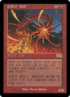 Crater Hellion | Urza's Saga - Korean | Star City Games