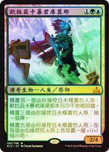 Kumena, Tyrant of Orazca
Rivals of Ixalan (Foil) - Chinese Traditional
Single
Magic The Gathering