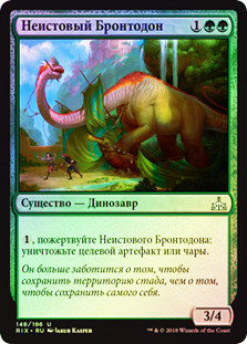 Thrashing Brontodon
Rivals of Ixalan (Foil) - Russian
Single
Magic The Gathering