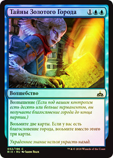 Secrets of the Golden City
Rivals of Ixalan (Foil) - Russian
Single
Magic The Gathering
