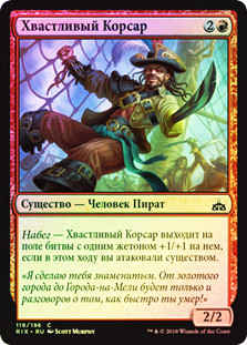Swaggering Corsair
Rivals of Ixalan (Foil) - Russian
Single
Magic The Gathering