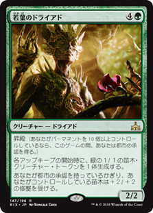 Tendershoot Dryad
Rivals of Ixalan - Japanese
Single
Magic The Gathering