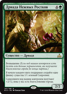 Tendershoot Dryad
Rivals of Ixalan - Russian
Single
Magic The Gathering