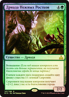 Tendershoot Dryad
Rivals of Ixalan (Foil) - Russian
Single
Magic The Gathering