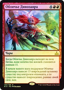 Form of the Dinosaur
Rivals of Ixalan (Foil) - Russian
Single
Magic The Gathering