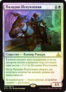 Paladin of Atonement
Rivals of Ixalan (Foil) - Russian
Single
Magic The Gathering
