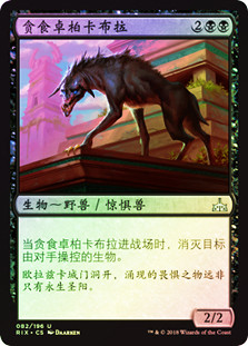 Ravenous Chupacabra
Rivals of Ixalan (Foil) - Chinese Simplified
Single
Magic The Gathering