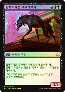 Ravenous Chupacabra
Rivals of Ixalan (Foil) - Korean
Single
Magic The Gathering