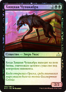 Ravenous Chupacabra
Rivals of Ixalan (Foil) - Russian
Single
Magic The Gathering