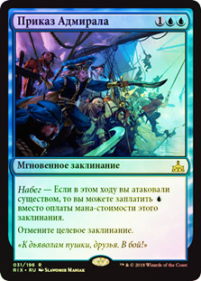 Admiral's Order
Rivals of Ixalan (Foil) - Russian
Single
Magic The Gathering
