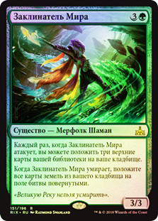 World Shaper
Rivals of Ixalan (Foil) - Russian
Single
Magic The Gathering