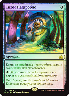 Silent Gravestone
Rivals of Ixalan (Foil) - Russian
Single
Magic The Gathering