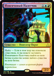 Protean Raider
Rivals of Ixalan (Foil) - Russian
Single
Magic The Gathering