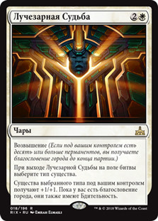 Radiant Destiny
Rivals of Ixalan - Russian
Single
Magic The Gathering