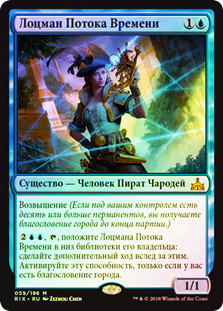 Timestream Navigator
Rivals of Ixalan (Foil) - Russian
Single
Magic The Gathering