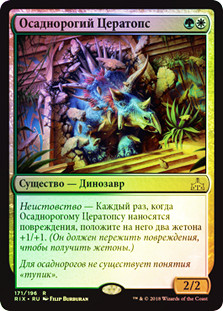 Siegehorn Ceratops
Rivals of Ixalan (Foil) - Russian
Single
Magic The Gathering
