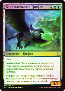 Resplendent Griffin
Rivals of Ixalan (Foil) - Russian
Single
Magic The Gathering