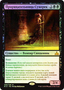 Twilight Prophet
Rivals of Ixalan (Foil) - Russian
Single
Magic The Gathering