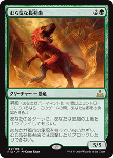 Wayward Swordtooth
Rivals of Ixalan - Japanese
Single
Magic The Gathering