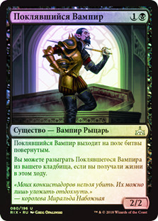 Oathsworn Vampire
Rivals of Ixalan (Foil) - Russian
Single
Magic The Gathering