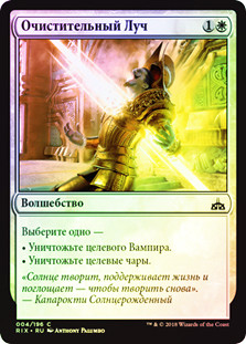 Cleansing Ray
Rivals of Ixalan (Foil) - Russian
Single
Magic The Gathering