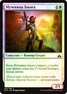Martyr of Dusk
Rivals of Ixalan (Foil) - Russian
Single
Magic The Gathering