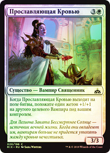 Sanguine Glorifier
Rivals of Ixalan (Foil) - Russian
Single
Magic The Gathering