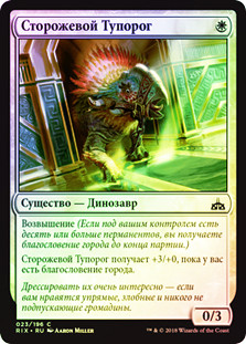 Snubhorn Sentry
Rivals of Ixalan (Foil) - Russian
Single
Magic The Gathering