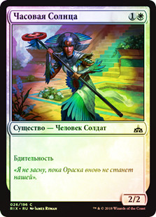 Sun Sentinel
Rivals of Ixalan (Foil) - Russian
Single
Magic The Gathering
