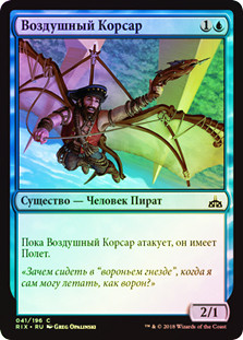 Kitesail Corsair
Rivals of Ixalan (Foil) - Russian
Single
Magic The Gathering